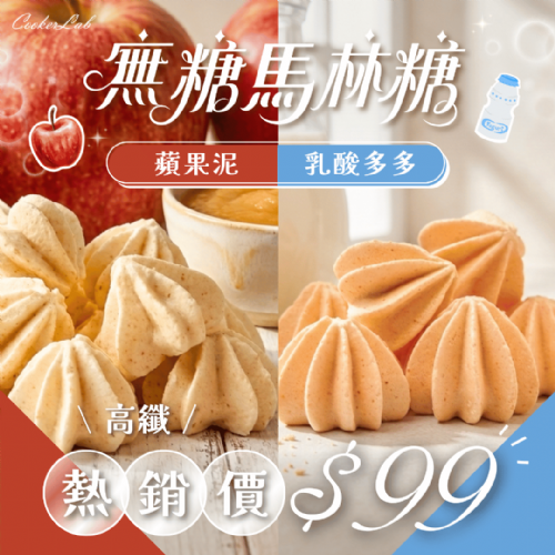 無糖低卡馬林糖｜乳酸多多